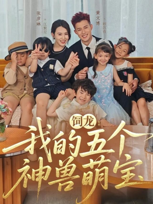 饲龙:我的五个神兽萌宝(69集) 饲龙:我的五个神兽萌宝(69集)短剧免费看大结局