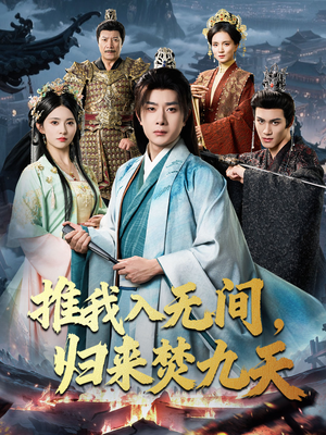 推我入无间归来焚九天(50集) 推我入无间归来焚九天(50集)热播短剧抢先看大结局