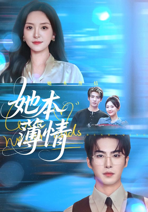 她本薄情(70集) 她本薄情(70集)超好看短剧抢先看全集