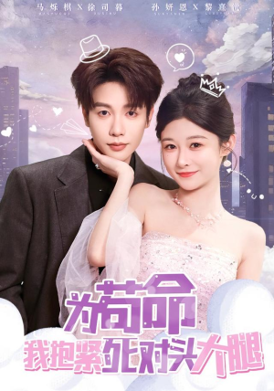 为苟命我抱紧死对头大腿(80集) 为苟命我抱紧死对头大腿(80集)最新短剧热门推荐