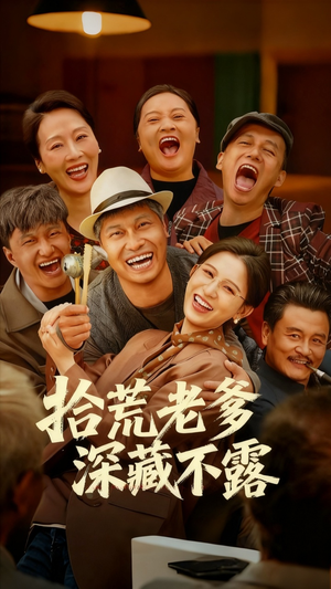 拾荒老爹深藏不露(81集) 拾荒老爹深藏不露(81集)短剧全集高清完整版