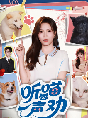 听喵一声劝(60集) 听喵一声劝(60集)短剧大结局全集解锁