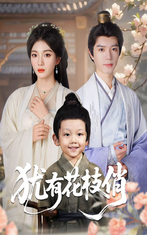 犹有花枝俏(64集) 犹有花枝俏(64集)短剧每日分享推荐