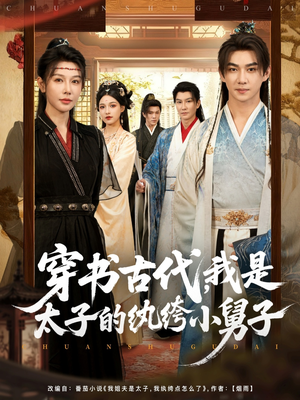 穿书古代,我是太子的纨绔小舅子(80集) 穿书古代,我是太子的纨绔小舅子(80集)火热短剧正在热播