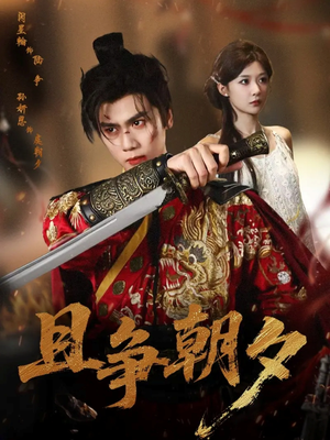 且争朝夕（58集）短剧精选全集无广告