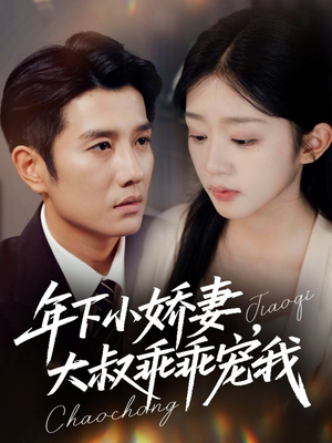 幸运甜妻傅总超宠的(81集) 幸运甜妻傅总超宠的(81集)热门小说改编短剧