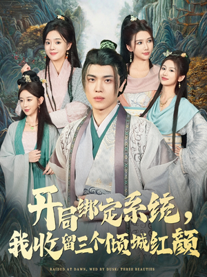 开局绑定系统我收留三个倾城红颜(80集) 开局绑定系统我收留三个倾城红颜(80集)短剧上头一起来追