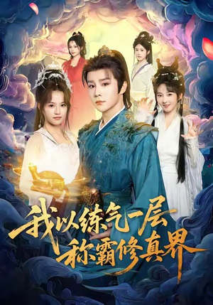 我以练气一层称霸修真界(68集) 我以练气一层称霸修真界(68集)爆火短剧大结局抢先看
