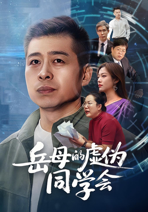 岳母的虚伪同学会(60集) 岳母的虚伪同学会(60集)短剧追到爽越看越好看