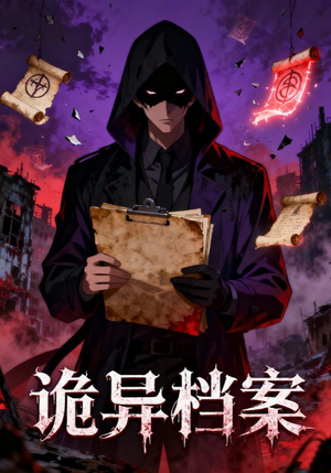 诡异档案(77集) 诡异档案(77集)超火爆短剧抢先看全集