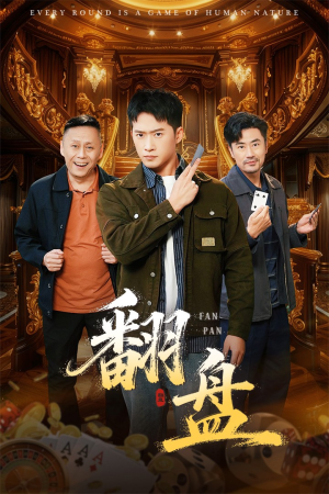 翻盘&刃（64集）热播短剧抢先看大结局