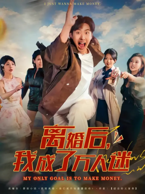 离婚后我成了万人迷(65集) 离婚后我成了万人迷(65集)热门古装短剧推荐