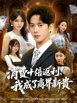 消费十倍返利我成了商界新贵(83集) 消费十倍返利我成了商界新贵(83集)一口气看完短剧大结局