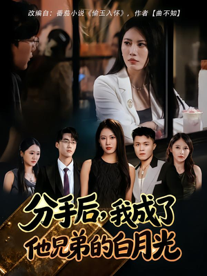 分手后,我成了他兄弟的白月光(80集) 分手后,我成了他兄弟的白月光(80集)短剧分享好剧推荐