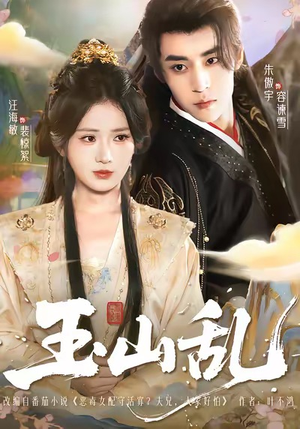 玉山乱(88集) 玉山乱(88集)深夜短剧推荐精彩片段