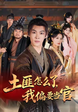 土匪怎么了,我偏要当官(72集) 土匪怎么了,我偏要当官(72集)短剧追到爽全集完整版