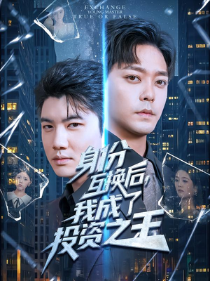 身份互换后,我成了投资之王(80集) 身份互换后,我成了投资之王(80集)正能量短剧上热门