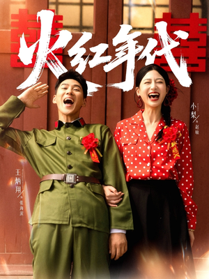 火红年代(52集) 火红年代(52集)短剧全剧终限免畅刷
