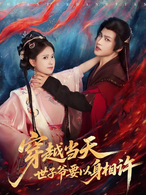 穿越当天,世子爷要以身相许(83集) 穿越当天,世子爷要以身相许(83集)热播短剧推荐分享