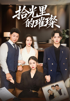 拾光里的璀璨(75集) 拾光里的璀璨(75集)全集短剧大结局抢先看