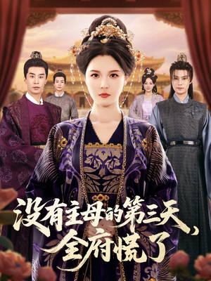 没有主母的第三天全府慌了(101集) 没有主母的第三天全府慌了(101集)短剧每日分享推荐