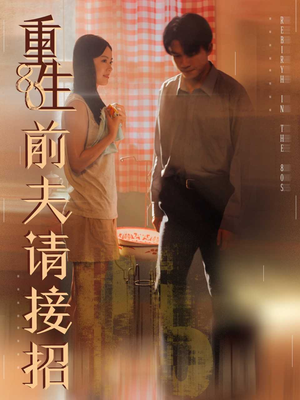 重生80前夫请接招(80集) 重生80前夫请接招(80集)免费看短剧大结局