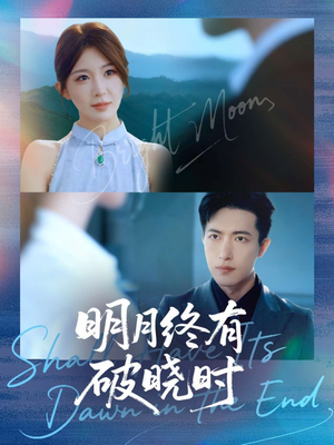 明月终有破晓时（83集）短剧精选全集无广告