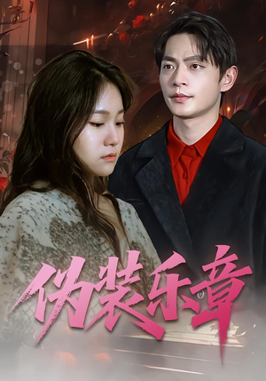 伪装乐章(70集) 伪装乐章(70集)短剧全剧终在线连看