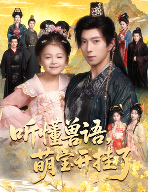 听懂毛绒绒朝朝开挂啦(60集) 听懂毛绒绒朝朝开挂啦(60集)最新短剧热门推荐