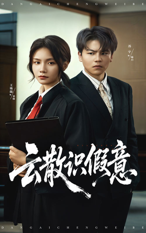 云散识假意（50集）短剧全集秒播无卡顿