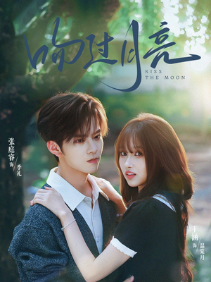 吻过月亮(75集) 吻过月亮(75集)好看又上头的短剧来了