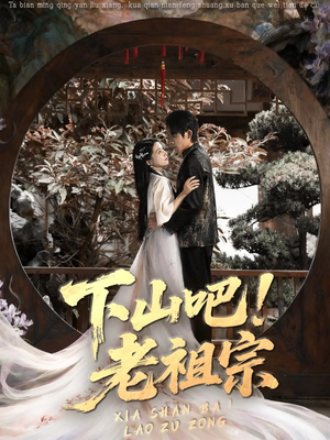 下山吧老祖宗(72集) 下山吧老祖宗(72集)精彩短剧片段分享