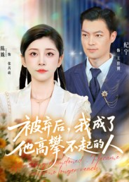 被弃后,我成了他高攀不起的人(68集) 被弃后,我成了他高攀不起的人(68集)短剧精彩不容错过