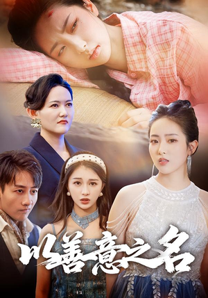 以善意之名(45集) 以善意之名(45集)新番短剧计划好剧分享