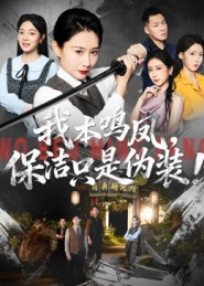 我本鸣凤,保洁只是伪装!(63集) 我本鸣凤,保洁只是伪装!(63集)超好看的短剧一起追剧