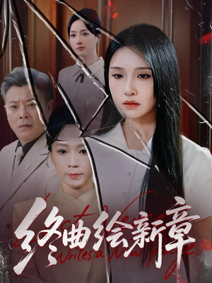 终曲绘新章(97集) 终曲绘新章(97集)短剧全系列永久免费