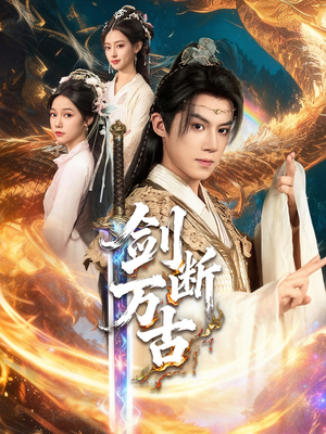 剑断万古(57集) 剑断万古(57集)好看上头的短剧又来了