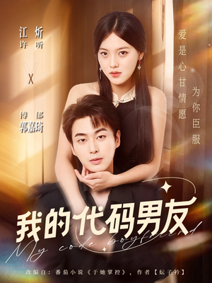 我的代码男友(71集) 我的代码男友(71集)短剧大结局合集放送