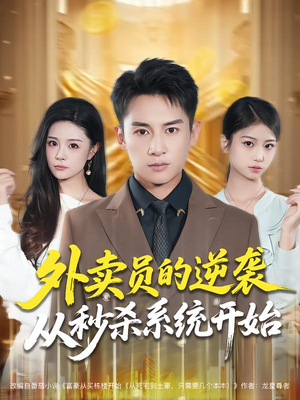 外卖员的逆袭从秒杀系统开始(81集) 外卖员的逆袭从秒杀系统开始(81集)短剧高分全集在线刷