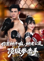 你惹她干嘛,她老公是顶级拳击手(61集) 你惹她干嘛,她老公是顶级拳击手(61集)短剧终篇全集限免看