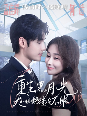 重生黑月光,大小姐她专治不服(80集) 重生黑月光,大小姐她专治不服(80集)好看的短剧一定要分享