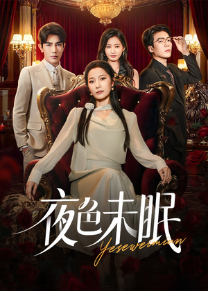 夜色未眠(60集) 夜色未眠(60集)好看又上头的短剧免费