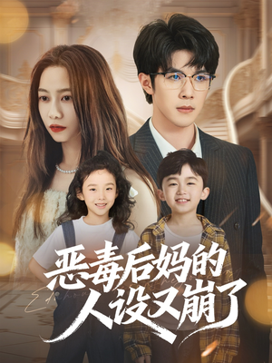 恶毒后妈的人设又崩了(80集) 恶毒后妈的人设又崩了(80集)短剧全集高清完整版