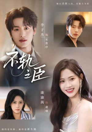 不轨之臣（76集）好看上头的短剧又来了