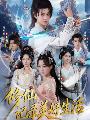 修仙记录美好生活(81集) 修仙记录美好生活(81集)熬夜必追完的热门短剧