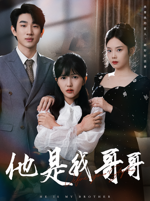 他是我哥哥（64集）短剧合集彩蛋完整版