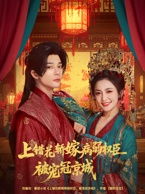 上错花轿嫁病弱权臣被宠冠京城(80集) 上错花轿嫁病弱权臣被宠冠京城(80集)每天分享不一样的短剧