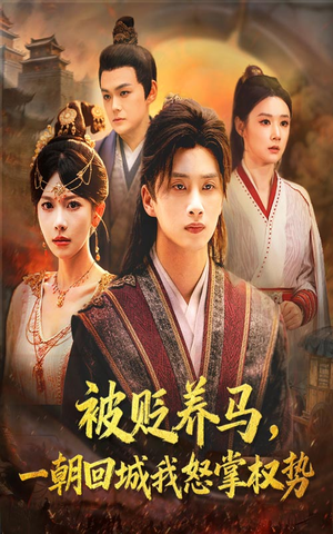 被贬养马一朝回城我怒掌权势（67集）短剧分享好剧推荐