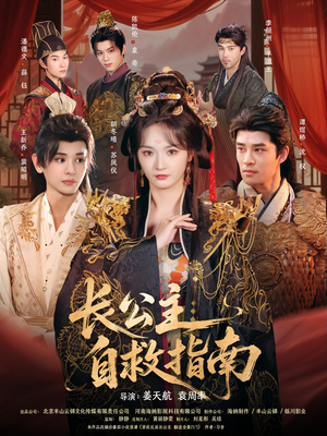 长公主自救指南(87集) 长公主自救指南(87集)一口气看完短剧大结局