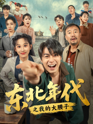 东北年代之我的大腰子(100集) 东北年代之我的大腰子(100集)短剧全集投屏大屏看